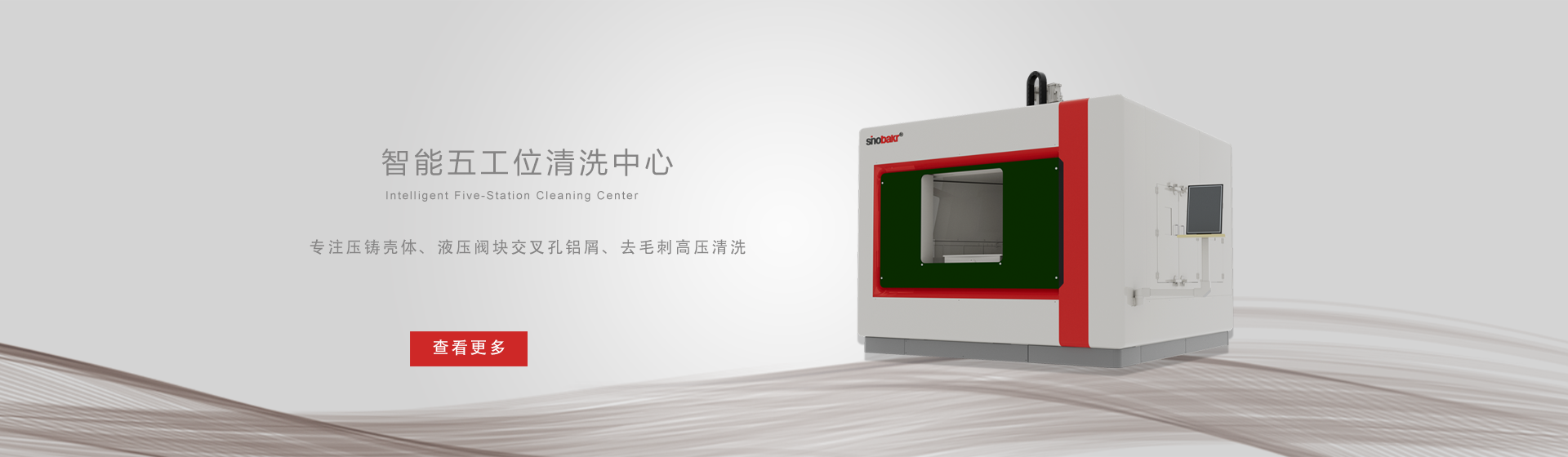 CNC复合高压去毛刺清洗机
