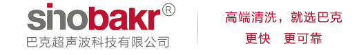 工业清洗解决方案-巴克超声波科技有限公司