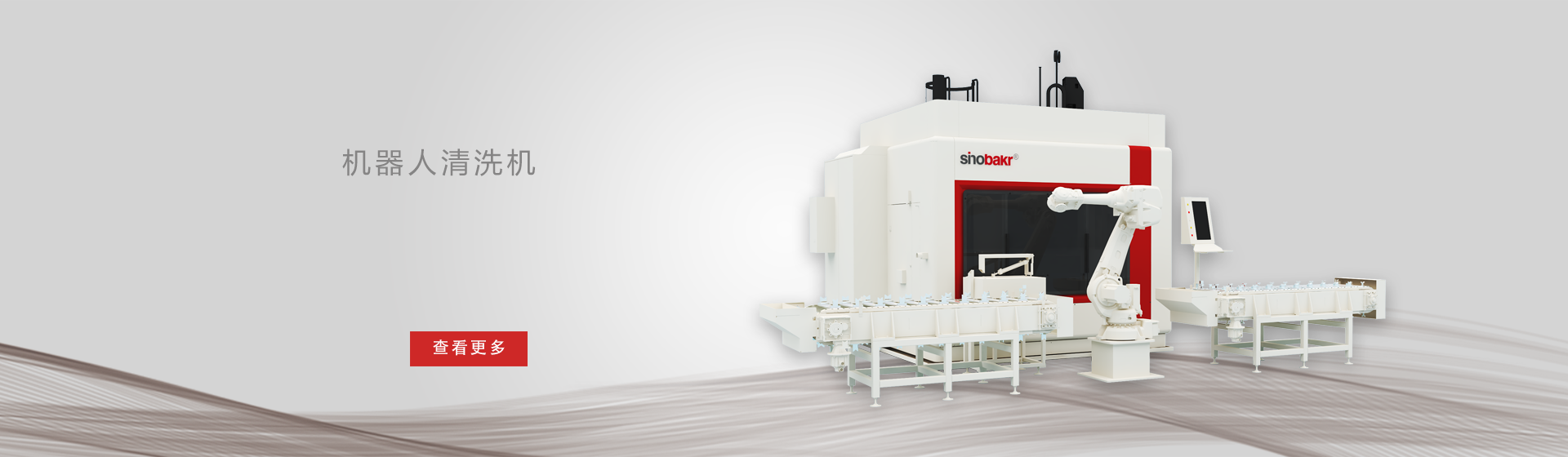 机器人清洗机