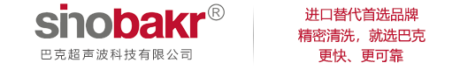 济南巴克超声波科技有限公司-专注超声波清洗机-碳氢清洗机-改性醇清洗机-CNC高压去毛刺清洗机生产厂家26年！